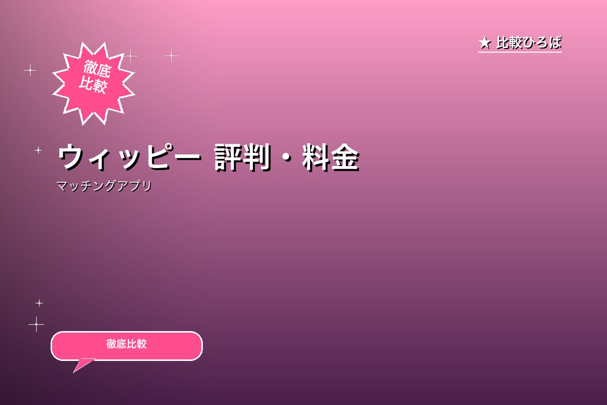 ウィッピー 評判・料金ロゴ