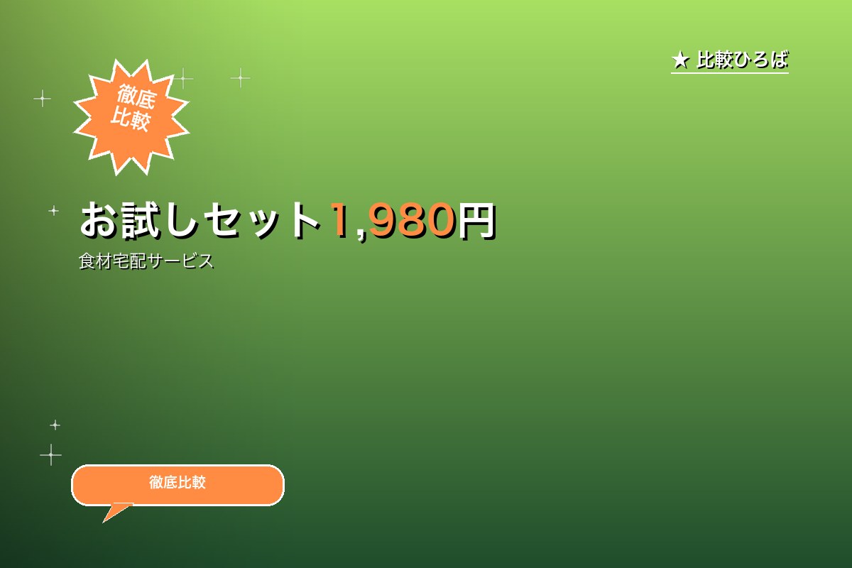 【Oisix(オイシックス)の評判】お試しセット1,980円(送料無料)を編集長が徹底レビュー｜2026年4月最新のロゴ・バナー