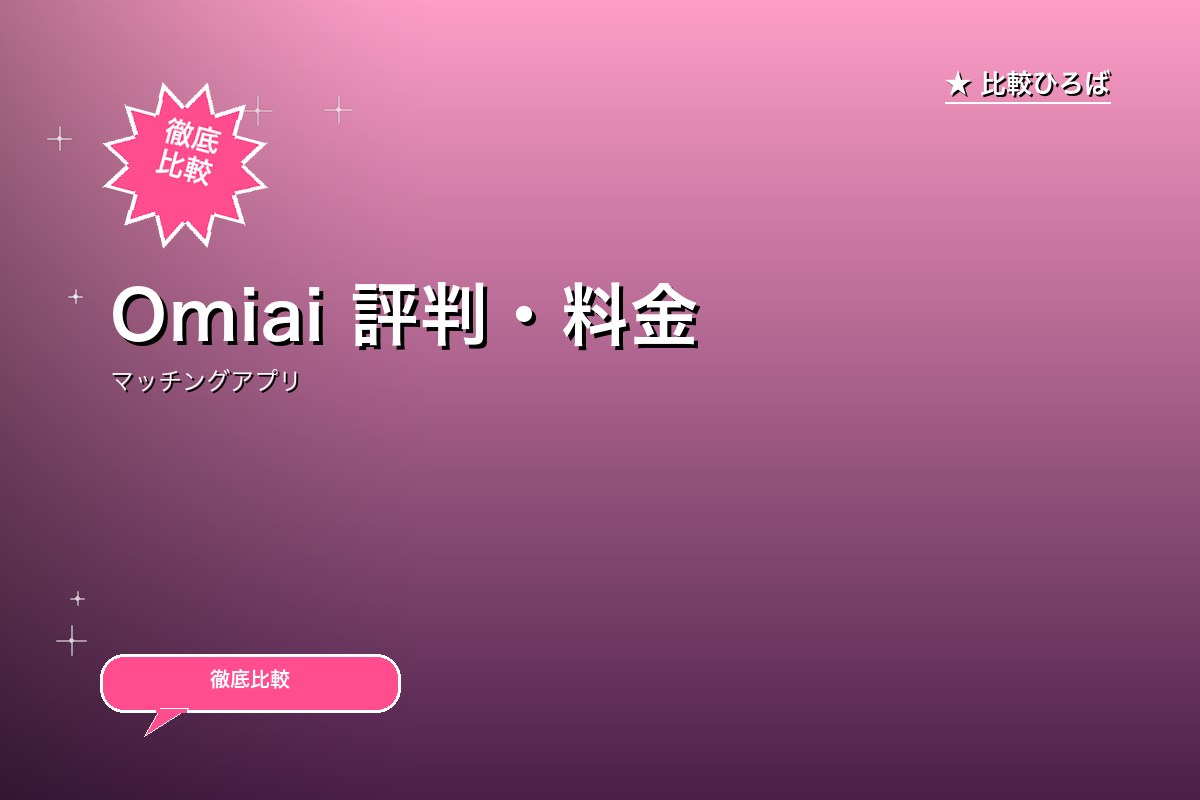 Omiai(オミアイ) 評判・料金｜婚活向けマッチングアプリの定番のロゴ・バナー