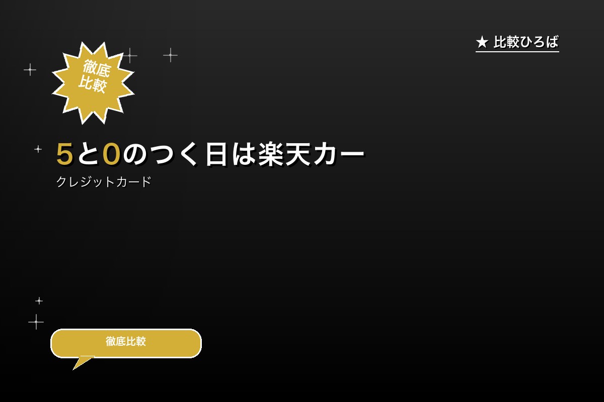 【楽天トラベルの評判】5と0のつく日は楽天カード決済でポイント+2倍を編集長が徹底レビュー｜2026年4月最新のロゴ・バナー