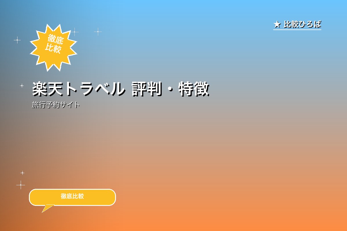 楽天トラベル 評判・特徴｜楽天ポイントが貯まる宿予約サイトのロゴ・バナー