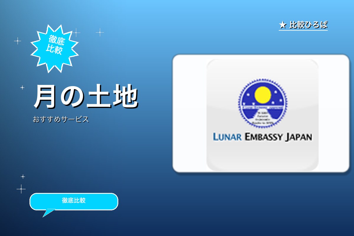 月の土地が買える!月の土地のサービス紹介画像
