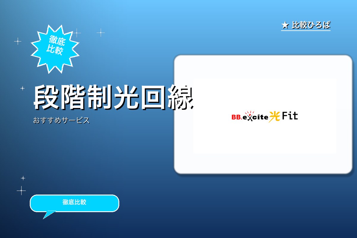 段階料金制の光回線のサービス紹介画像