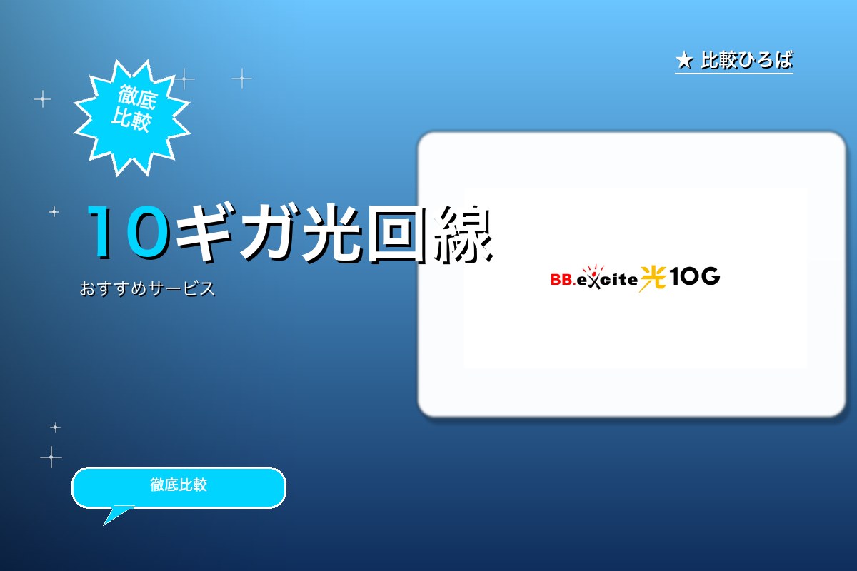 10ギガ光回線のサービス紹介画像
