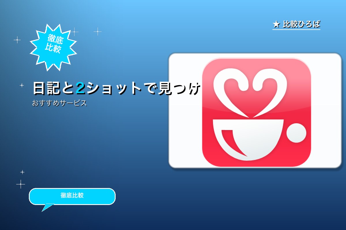 男女出会いコミュニティ「デジカフェ」女性獲得も強化中のサービス紹介画像