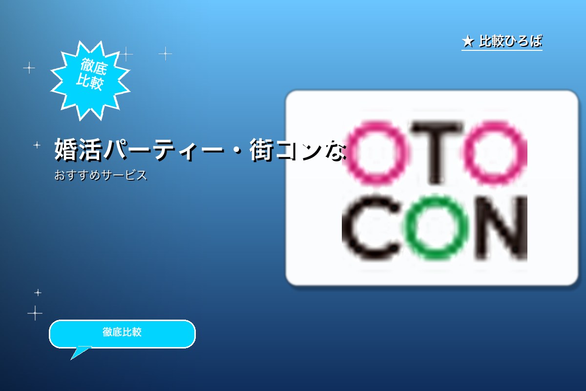 おとなの婚活パーティーOTOCONイベント・パーティー参加のサービス紹介画像