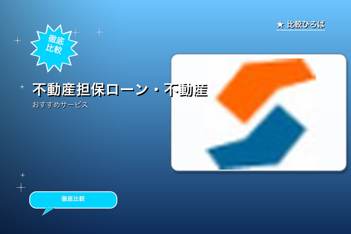 不動産担保ローン融資の無料審査のサービス紹介画像