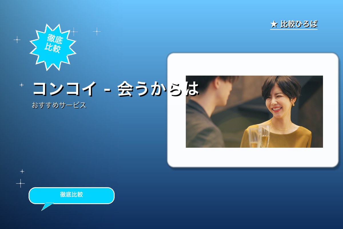 お客様信頼度11年連続編集部評価で高評価 恋活・婚活マッチングの『concoi』のサービス紹介画像