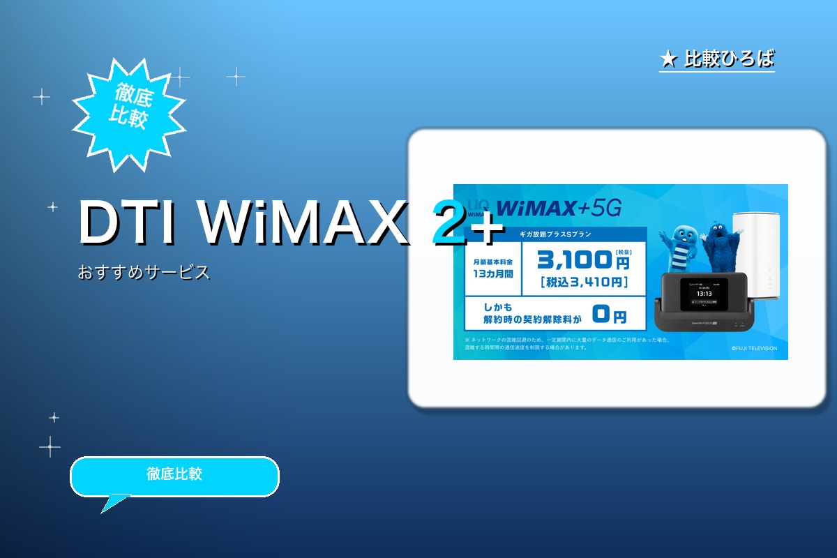 家でも外でも利用可能なWi-Fiルーターのサービス紹介画像