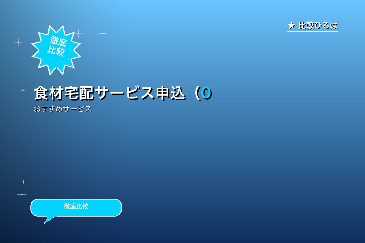 らでぃっしゅぼーやのサービス紹介画像