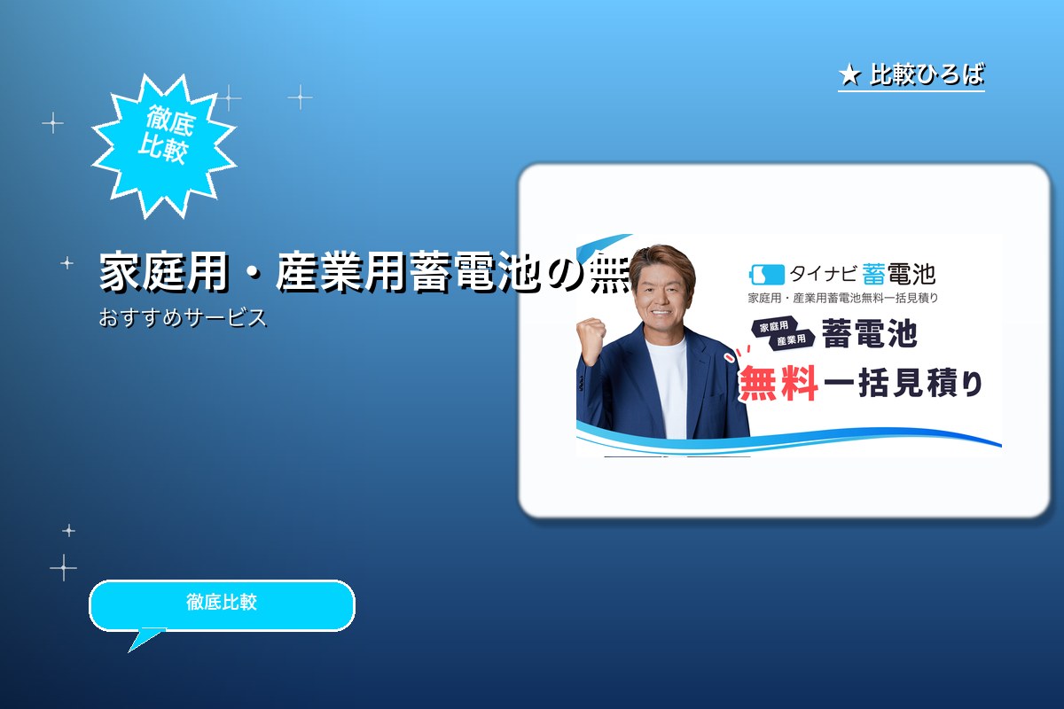 蓄電池の公式一括見積りサイトのサービス紹介画像