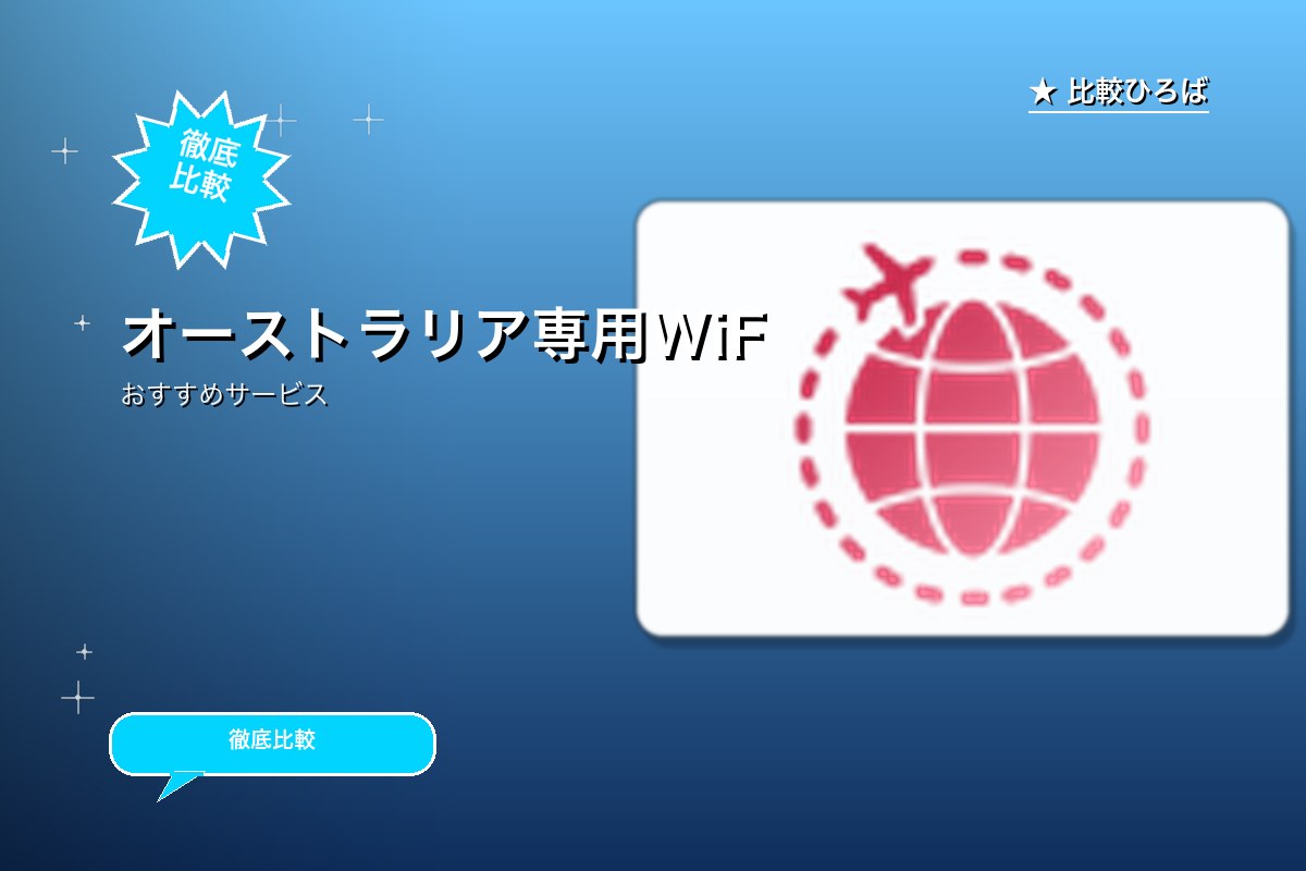 オーストラリア専用レンタルWi-Fiルーター「オージーデータ」のサービス紹介画像