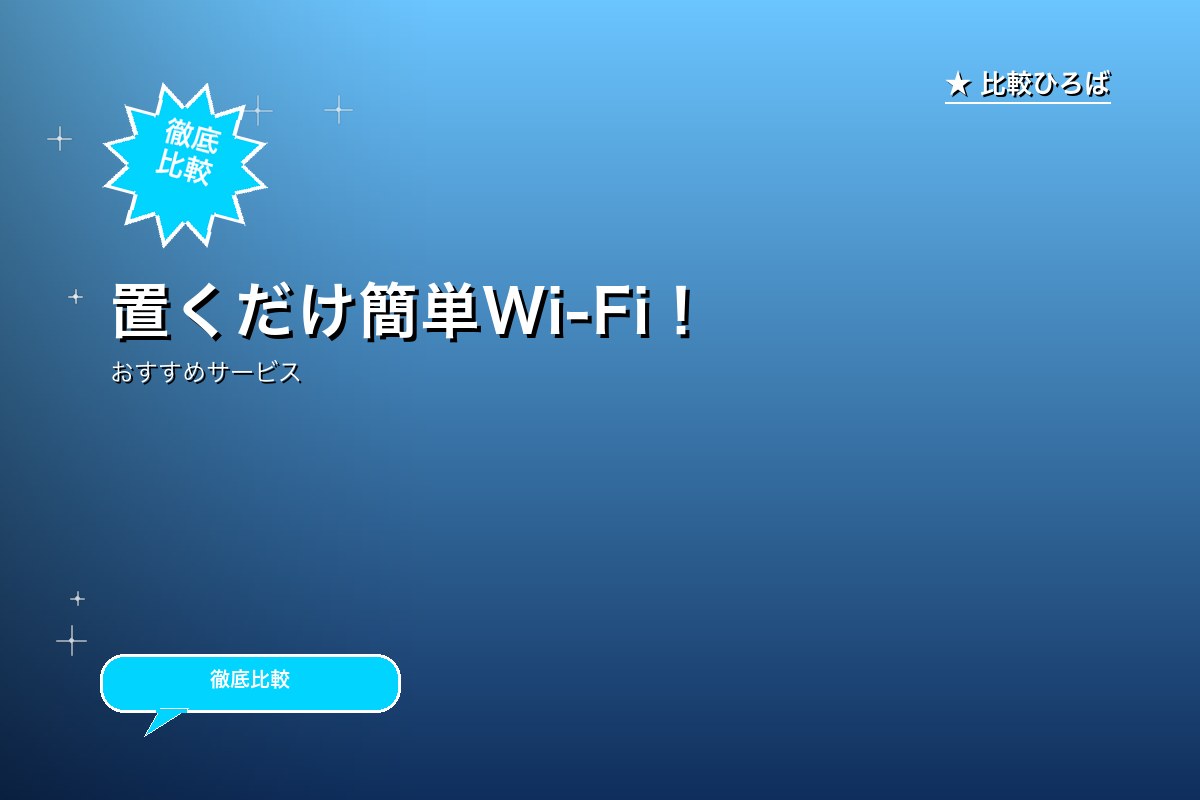 置くだけ簡単Wi-Fi!30,000円現金キャッシュバックのサービス紹介画像