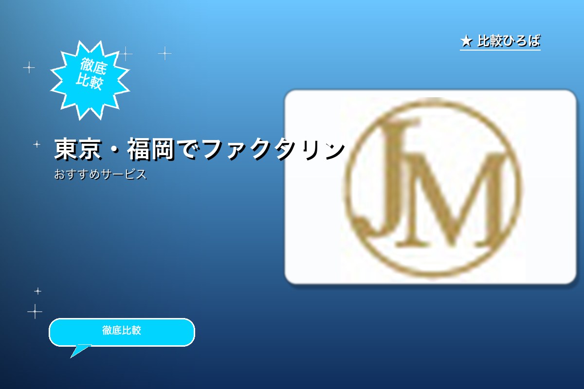 スピード審査!ファクタリングで事業資金調達(ジャパンマネジメント)のサービス紹介画像