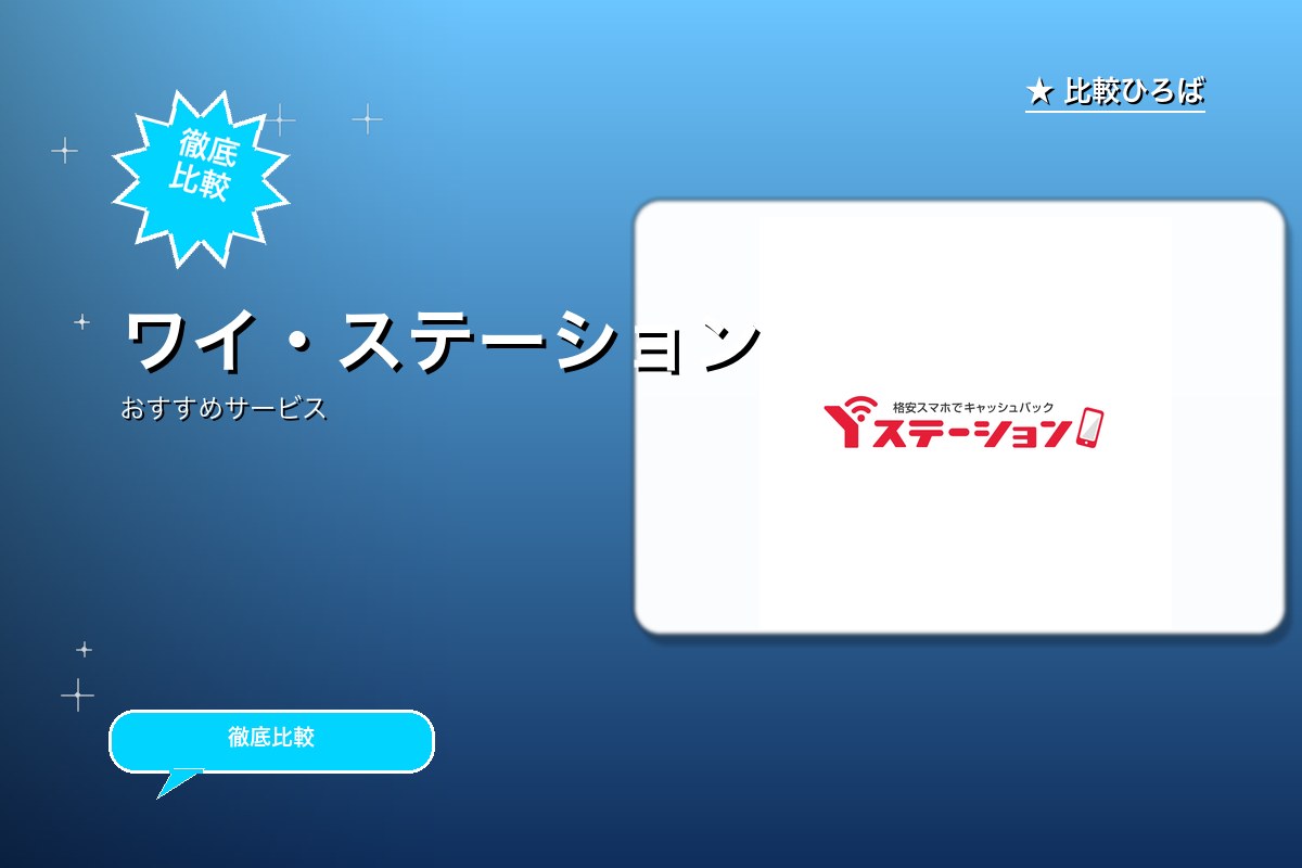 Y!mobile正規取扱店のサービス紹介画像