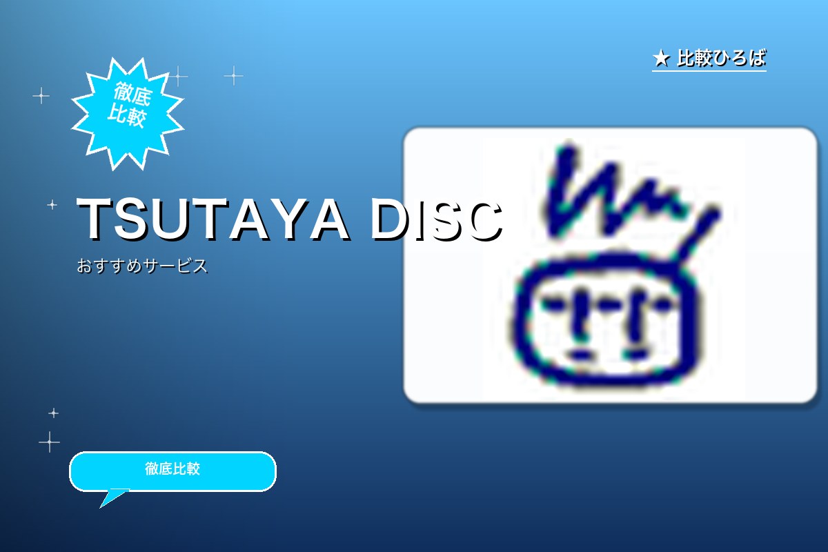 「TSUTAYA DISCAS」内プラン「定額レンタル8ダブル」のサービス紹介画像