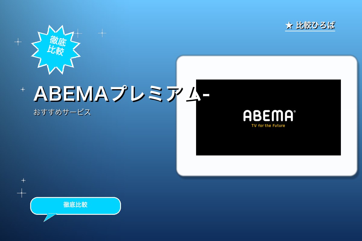 ABEMAプレミアムのサービス紹介画像