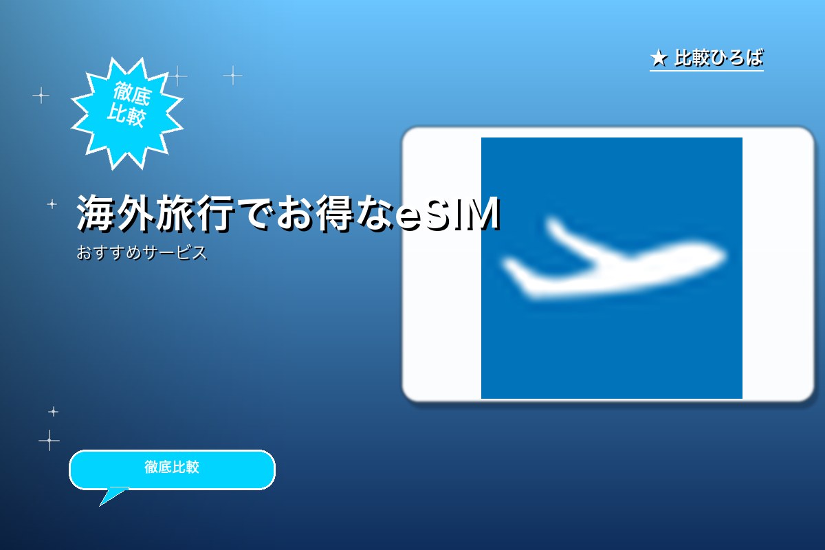 140か国で高速データ通信が使えるeSIM「TRAVeSIM」のサービス紹介画像