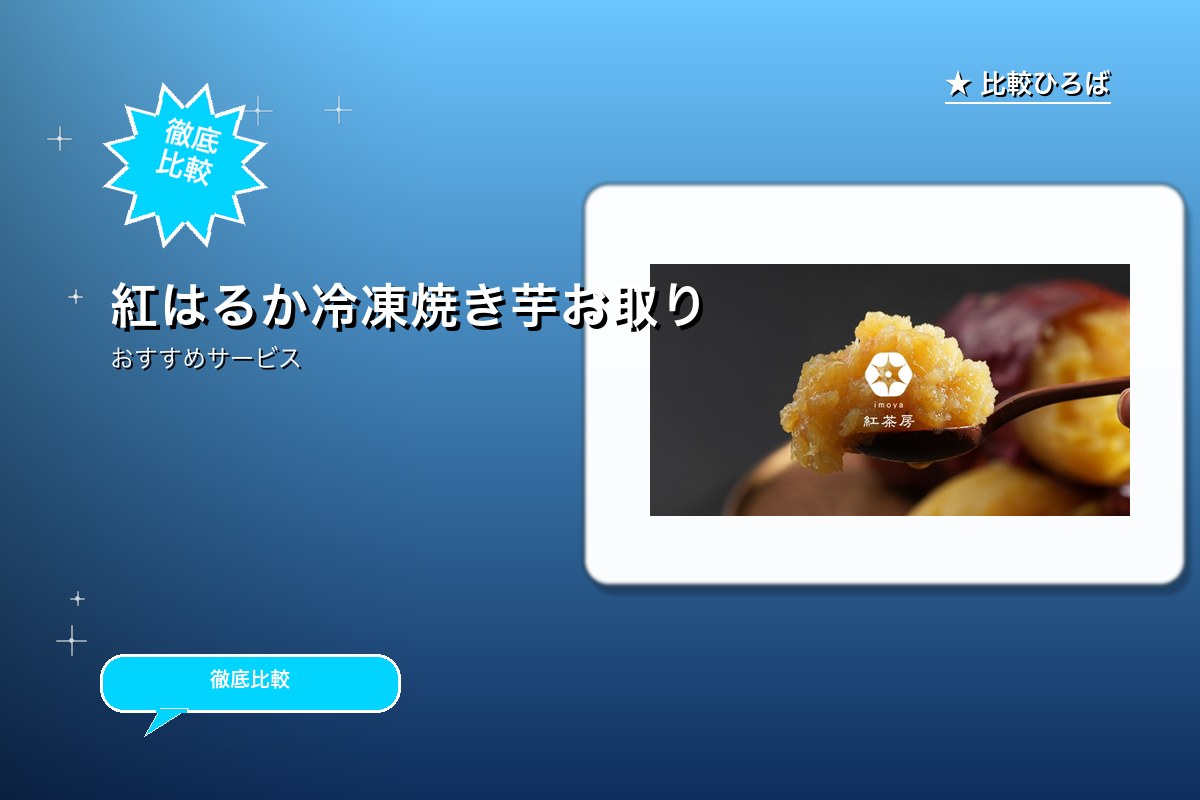 SNSで話題の芋スイーツ 九州産紅はるか焼き芋の紅茶房(べにさぼう)のサービス紹介画像