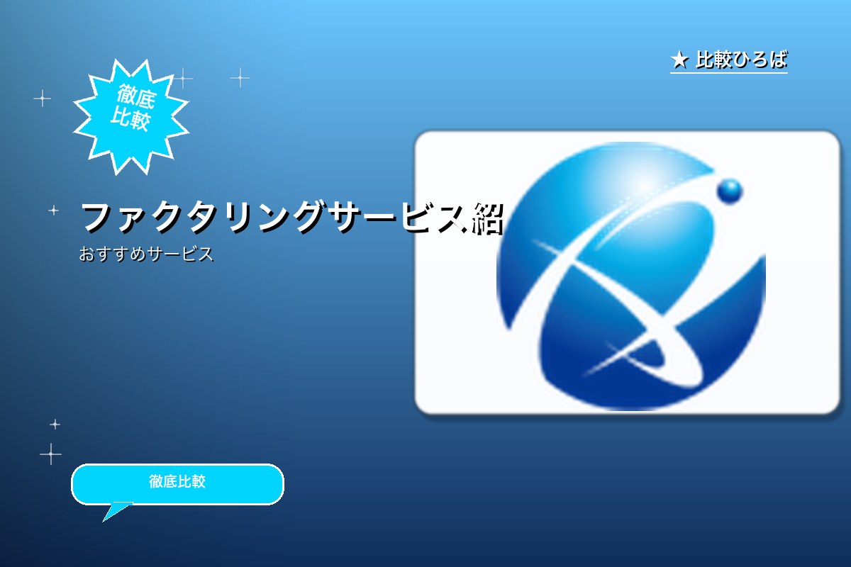 アドプランニングのファクタリングサービスのサービス紹介画像