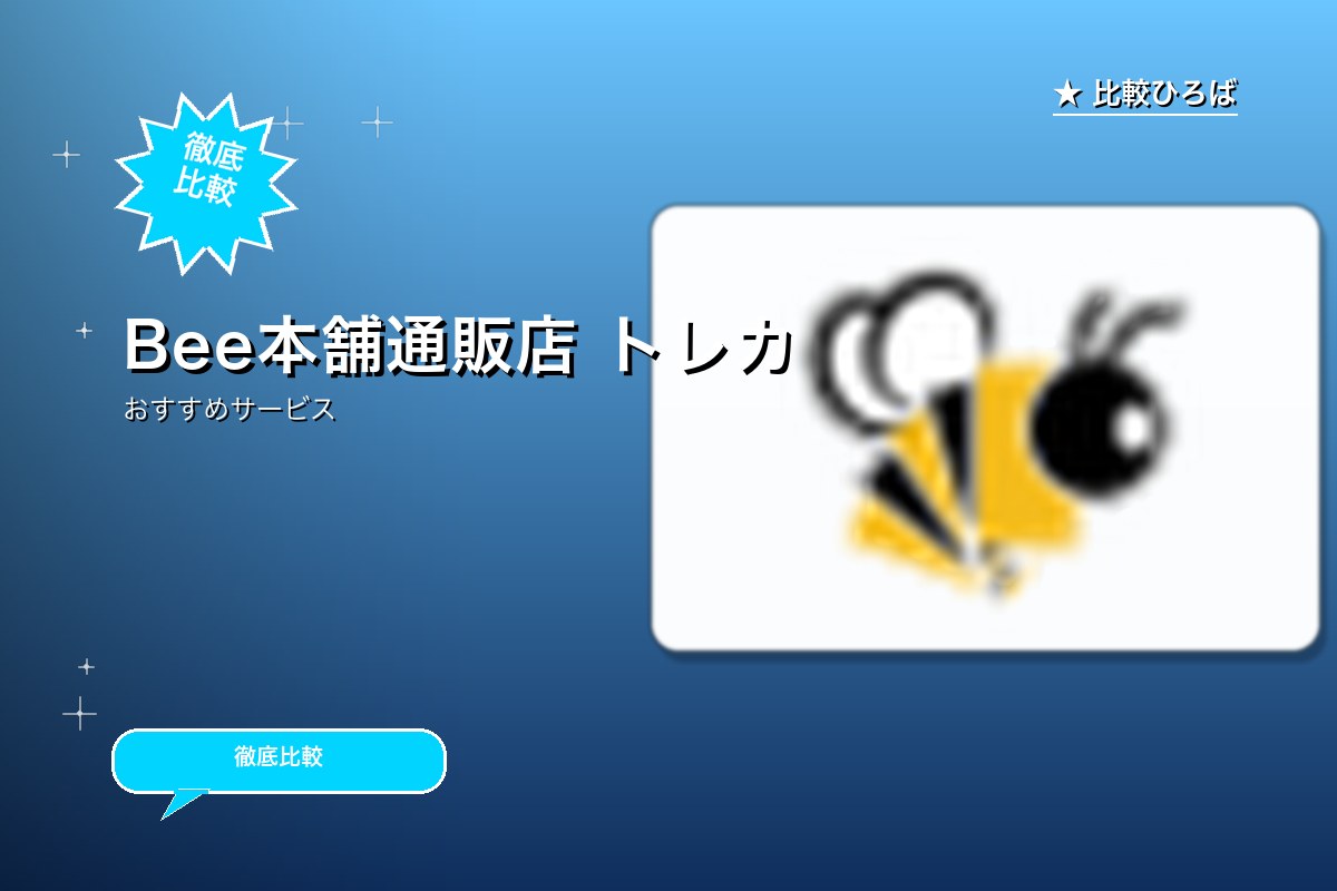 人気トレカを販売!豊富な品揃え!トレカ通販のサービス紹介画像
