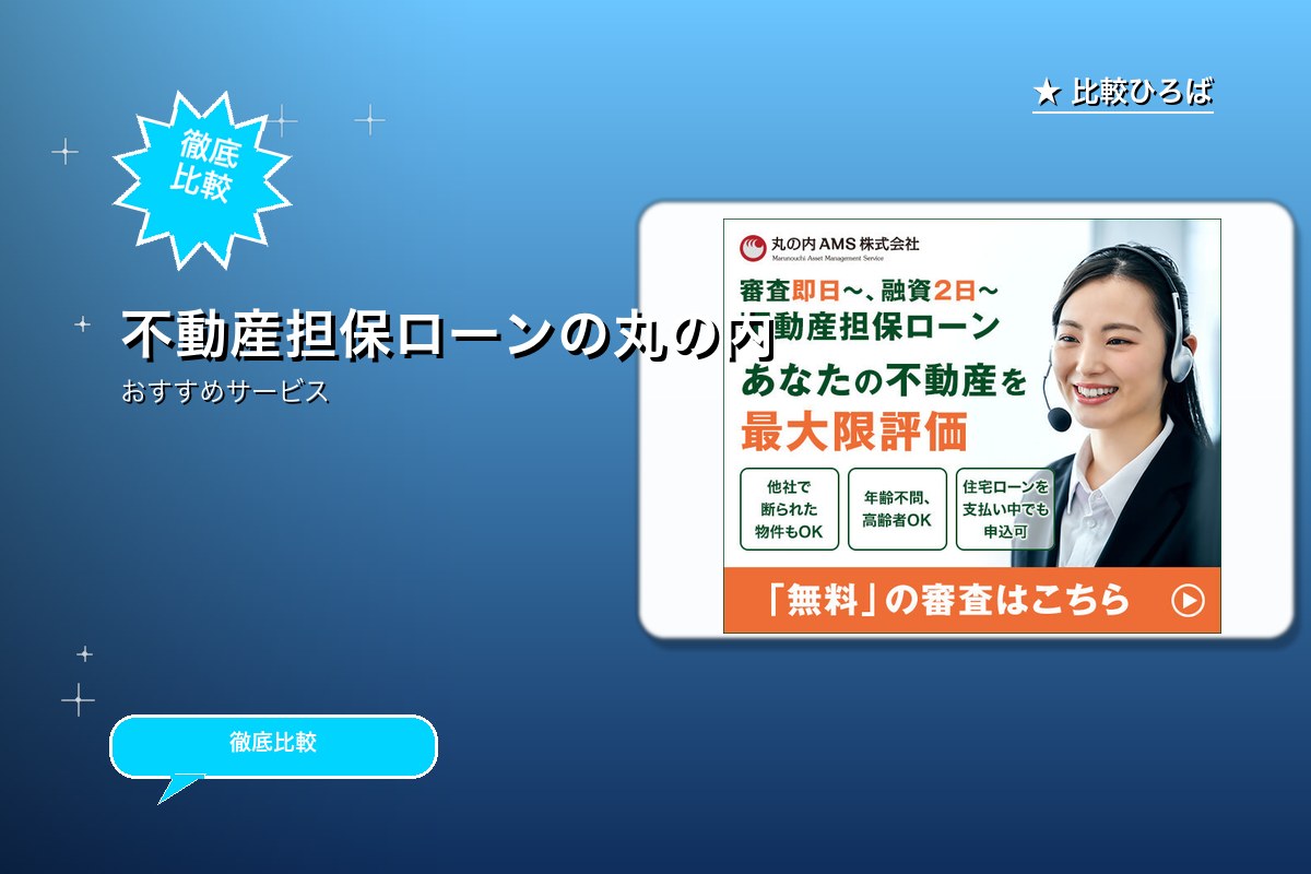 不動産担保ローンの審査は無料で最短即日!丸の内AMS(エーエムエス)のサービス紹介画像