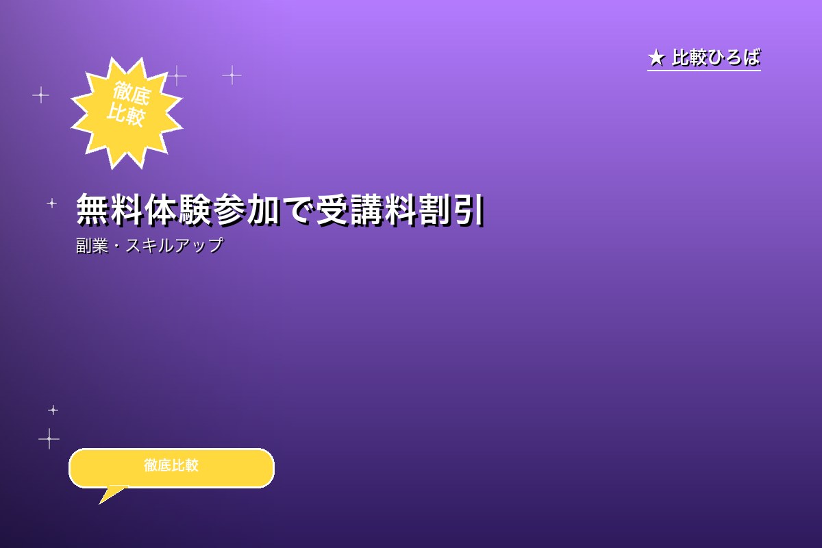 【TechAcademyの評判】無料体験参加で受講料割引特典を編集長が徹底レビュー｜2026年4月最新のロゴ・バナー