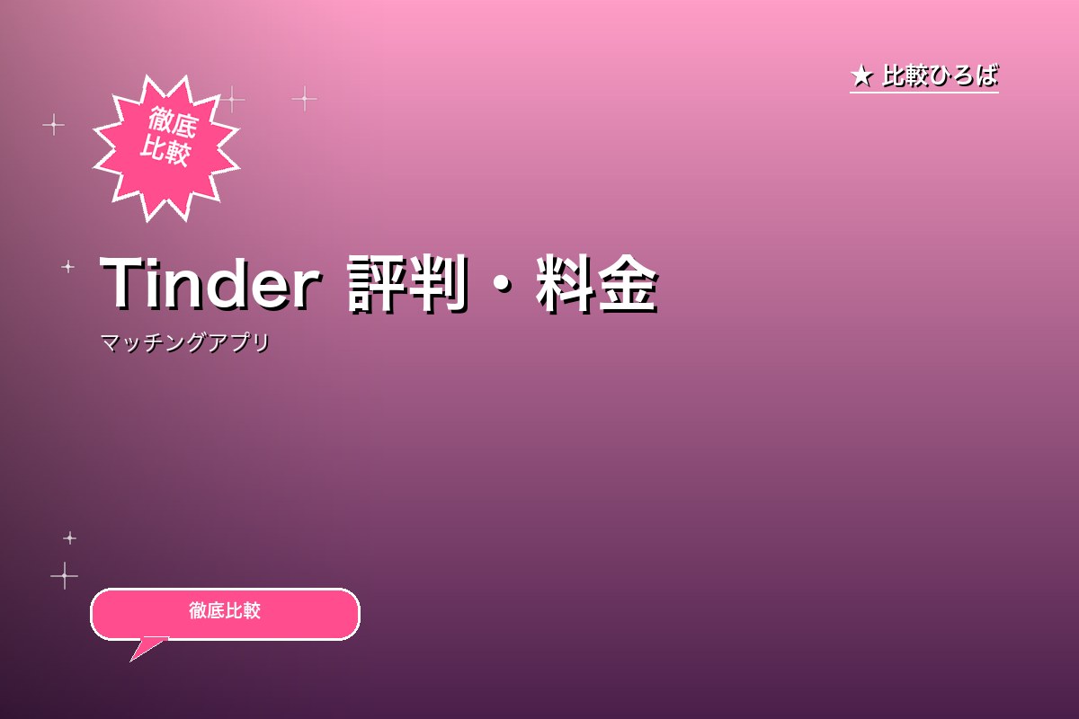 Tinder(ティンダー) 評判・料金｜世界190ヶ国で使えるマッチングアプリのロゴ・バナー