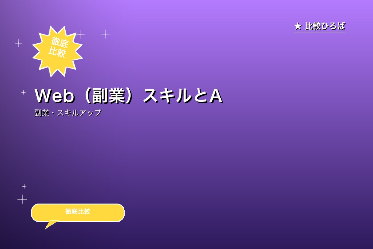Web（副業）スキルとAIの基礎学習ができるスクロゴ
